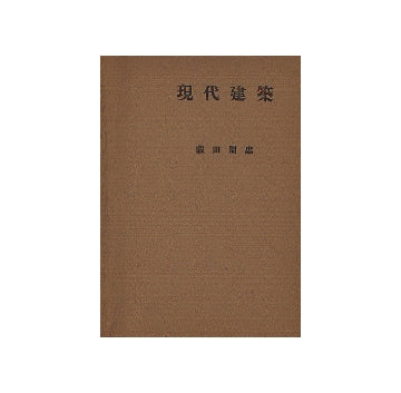 現代建築 （後編）