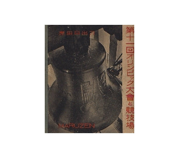第十一回オリンピック大會と競技場