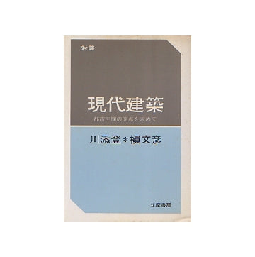 現代建築　都市空間の原点を求めて