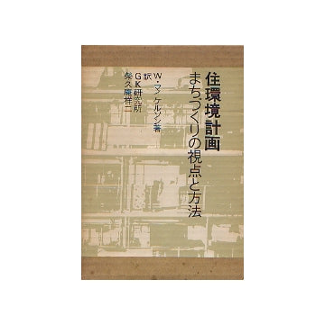 住環境計画
まちづくりの視点と方法