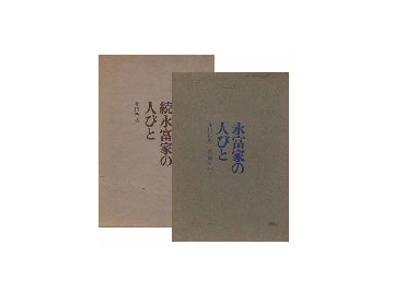 永富家の人びと／続 永富家の人びと 2冊セット