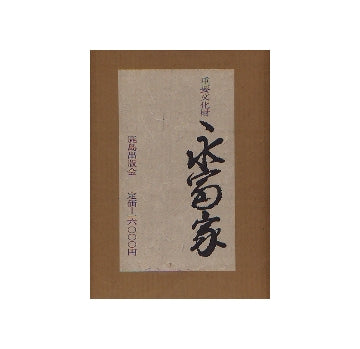 重要文化財　永富家