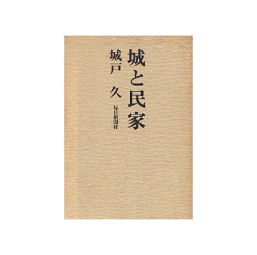 城と民家