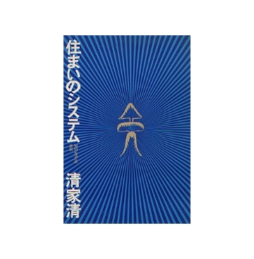 住まいのシステム　知的生活への着眼