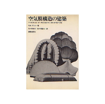 空気膜構造の建築