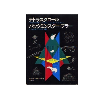 テトラスクロール　バックミンスター・フラー