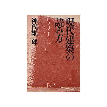 現代建築の読み方