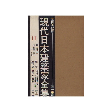 現代日本建築家全集　11 坂倉準三・山口文象とRIA