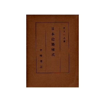 日本建築様式