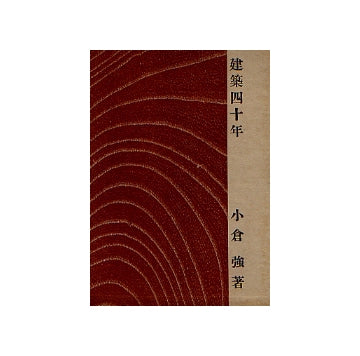 建築四十年