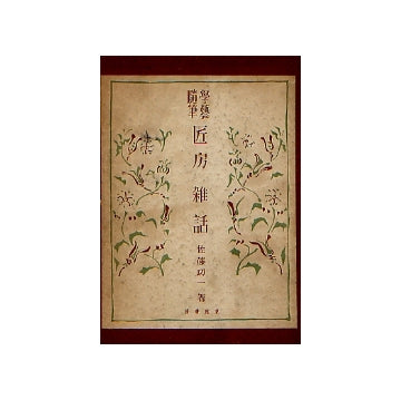 学芸随筆　匠房雑話