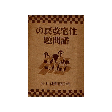 住宅改良の諸問題