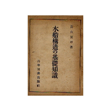 木船構造の基礎知識