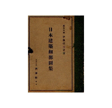 日本建築細部図集