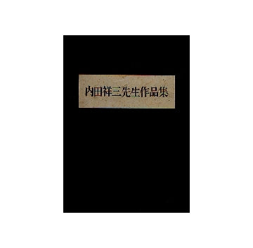 内田祥三先生作品集