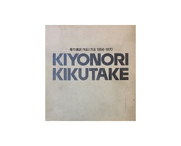 菊竹清訓 作品と方法 1956-1970
KIYONORI KIKUTAKE
