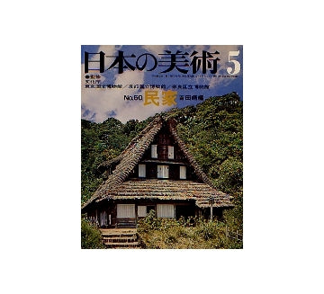 日本の美術　60　民家