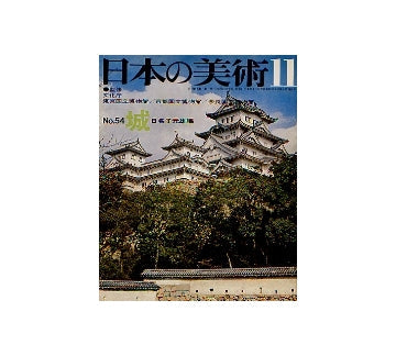 日本の美術　54　城