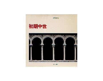 世界の建築　初期中世