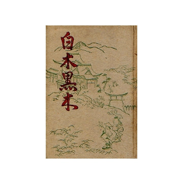 白木黒木