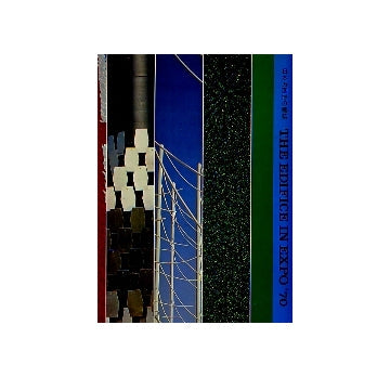 日本万国博の建築 THE EDIFICE IN EXPO 70