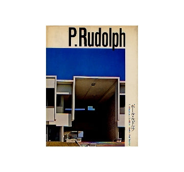 現代建築家シリーズ　ポール・ルドルフ