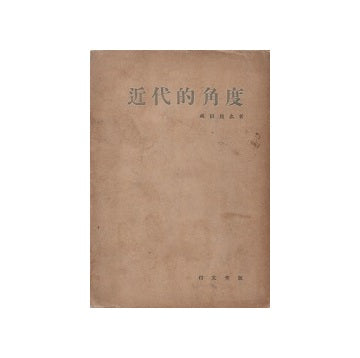 近代的角度