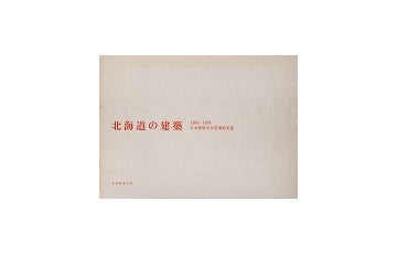 北海道の建築 1963-1974