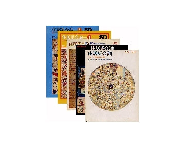SD別冊 住居集合論 1-5 （5冊セット）
