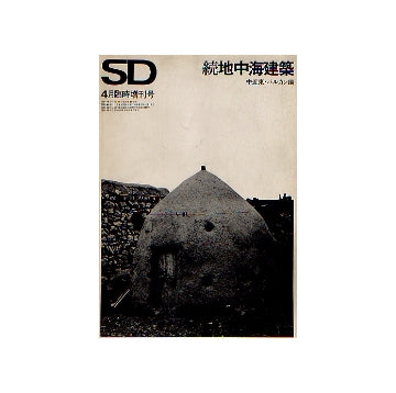 SD 臨時増刊号　続地中海建築 中近東・バルカン編