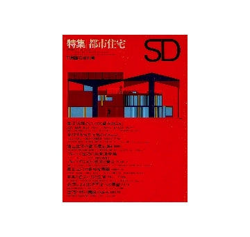 SD 臨時増刊号　特集　都市住宅