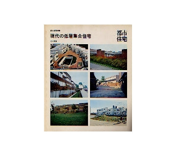 都市住宅別冊　現代の低層集合住宅
