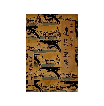 建築・風景