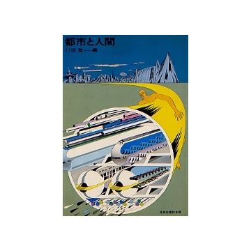 都市と人間