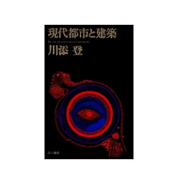 現代都市と建築