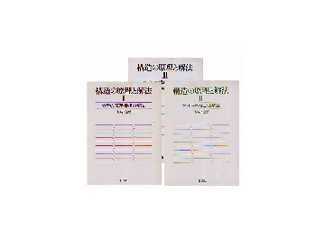 構造の原理と解法　Ｉ・II・III 全3冊セット