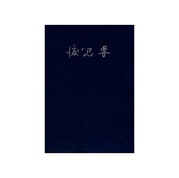 渡辺要