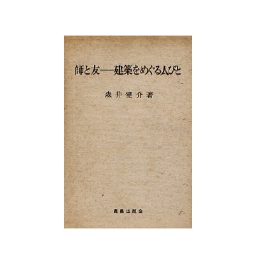 師と友　建築をめぐる人びと
