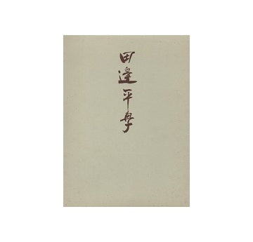 田邊平学