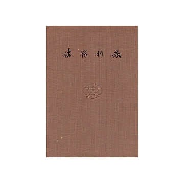 佐野利器