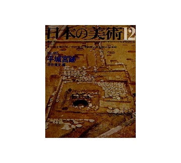 日本の美術　115　平城宮跡