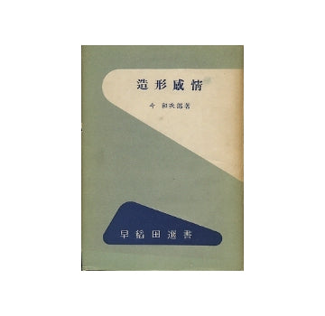 造形感情