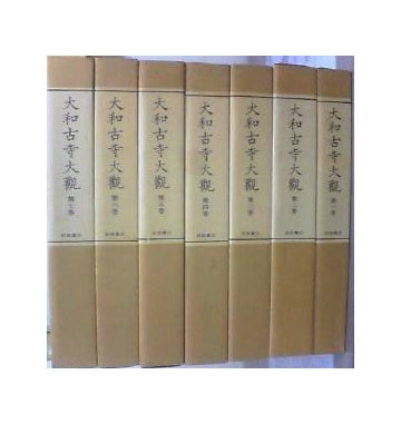 大和古寺大観　全7巻セット