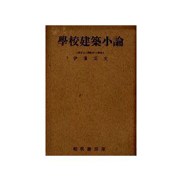 学校建築小論