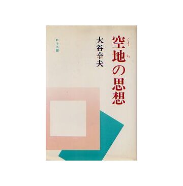 空地の思想
