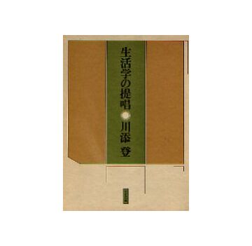 生活学の提唱