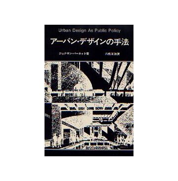 アーバン・デザインの手法