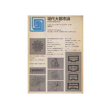 都市選書　現代大都市論