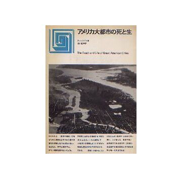 都市選書　アメリカ大都市の死と生