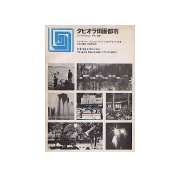 都市選書　タピオラ田園都市
フィンランドのニュータウン建設
